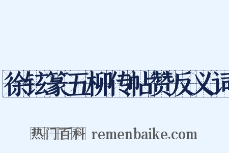 徐铉篆五柳传帖赞反义词是什么意思的图片
